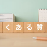 よくあるご相談Q&A