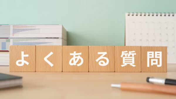 よくあるご相談Q&A