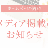 メディア掲載のお知らせ
