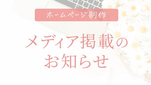 メディア掲載のお知らせ