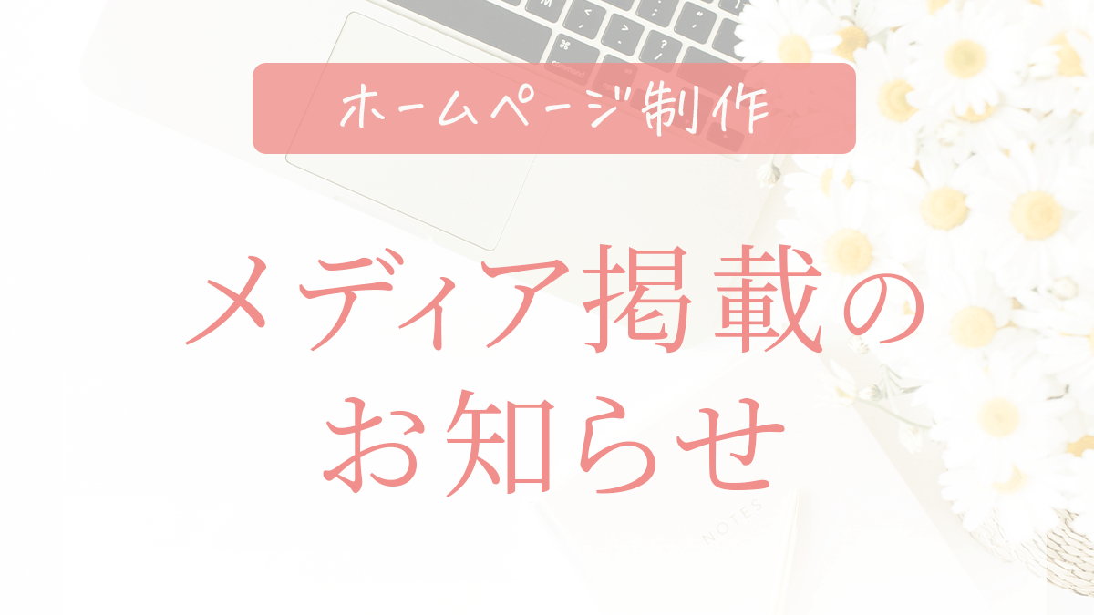 メディア掲載のお知らせ